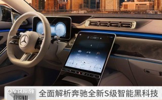 奔驰的科技 奔驰高端黑科技，详细配置及参数解析，你敢要吗