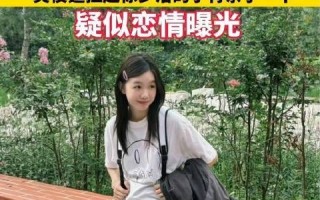 小二短视频剪辑 吴俊霆徐梦洁疑似恋情曝光，街头亲密互动引热议