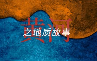 地质科普类短视频制作 普及地质灾害防治知识 “小”动漫起大作用