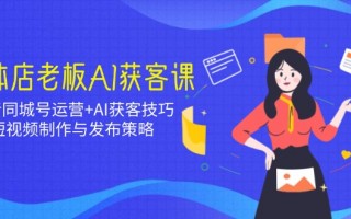 同城短视频制作合作 同城实体老板必看！AI + 短视频，开启获客新时代